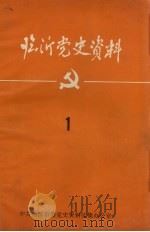 临沂党史资料 1 1984 PDF电子版封面 中共临沂市委党史资料征集办公室编