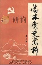 临沭党史资料  第3辑（1985 PDF版）