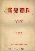 党史资料  1954年  第2期（1954 PDF版）