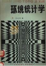 环境统计学 1988 PDF电子版封面 7562502366 程胜高编