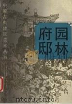 园林·府邸  图集（1996 PDF版）