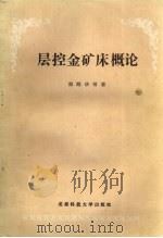 层控金矿床概论（1989 PDF版）