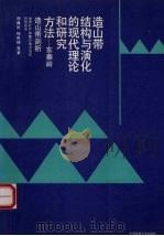 造山带结构与演化的现代理论和研究方法  东秦岭造山带剖析（1991 PDF版）