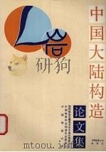 中国大陆构造论文集（1992 PDF版）
