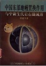 中国东部地幔置换作用与中新生代岩石圈减薄 1999 PDF电子版封面 7562514771 郑建平著