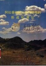 阿拉善地区古生代陆壳的形成和演化（1994.04 PDF版）