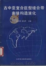 古中亚复合巨型缝合带南缘构造演化 中美合作考察“缝合带蛇绿岩、高压变质带及构造演化”论文集 1991 PDF电子版封面 7530410504 肖序常,汤耀庆主编