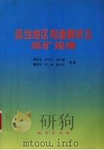 武当地区构造解析及成矿规律（1997 PDF版）