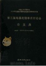 中国土木工程学会土力学及基础工程学会第三届地基处理学术讨论会论文集 1992 PDF电子版封面 7308009807 龚晓南主编;中国土木工程学会土力学及基础工程学会编
