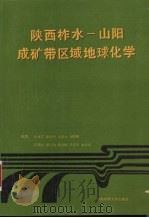 陕西柞水-山阳成矿带区域地球化学 1989 PDF电子版封面 7562503559 张本仁,李泽九,谷晓明等编著