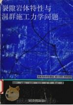 裂隙岩体特性与洞群施工力学问题 1993 PDF电子版封面 756250783X 陶振宇,余启华,王宏等著