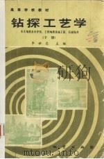 钻探工艺学  下  水文地质及水井、工程地质及施工钻石油钻井（1989 PDF版）