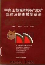 中条山胡蓖型铜矿成矿规律及勘查模型系统 1993 PDF电子版封面 7562508151 岑博雄,李志德,王显达等著