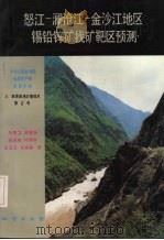 怒江-澜沧江-金沙江地区锡铅锌矿找矿靶区预测（1992 PDF版）