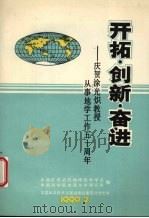 开拓·创新·奋进 庆贺涂光炽教授从事地学工作五十周年 1990 PDF电子版封面 7502310797 中国矿物岩石地球化学学会,中国科学院地球化学研究所编