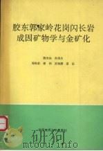胶东郭家岭花岗闪长岩成因矿物学与金矿化（1993 PDF版）