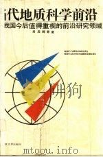 当代地质科学前沿  我国今后值得重视的前沿研究领域（1993 PDF版）