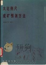 大比例尺成矿预测方法（1995 PDF版）