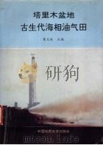 塔里木盆地古生代海相油气田   1992  PDF电子版封面  7562507236  康玉柱主编 