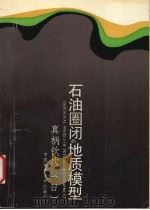 石油圈闭的地质模型 1991 PDF电子版封面 7562506108 (日)真柄钦次著;童晓光,贾承造译