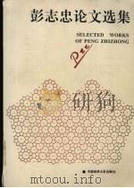 彭志忠论文选集 1992 PDF电子版封面 7562506515 彭志忠著