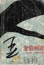 金伯利岩（1991 PDF版）