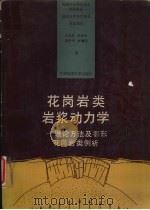 花岗岩类岩浆动力学  理论方法及鄂东花岗岩类例析（1994 PDF版）