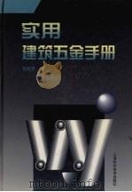 实用建筑五金手册（1997 PDF版）