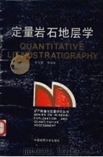 定量岩石地层学（1991 PDF版）