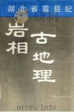 湖北省震旦纪岩相古地理 1990 PDF电子版封面 7562504113 瞿乐生,余林青,王义明等著