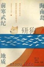 海南岛前寒武纪地质（1991 PDF版）