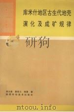 库米什地区古生代地壳演化及成矿规律（1992 PDF版）