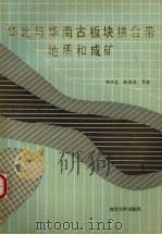 华北与华南古板块拼合带地质和成矿  以东秦岭-桐柏为例（1988 PDF版）