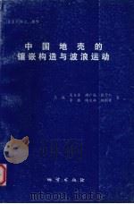中国地壳的镶嵌构造与波浪运动 1996 PDF电子版封面 7116018409 王战,谢广成,张学仁等著