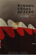 粤北新洲逆冲推覆构造及金矿成矿系列（1992 PDF版）