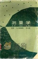 测量学（1994 PDF版）
