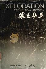 矿产勘查 第2辑 1992 PDF电子版封面 7562506574 中国地质学会矿产普查勘探专业委员会等编