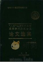 “八五”地质科技重要成果学术交流会议论文选集 1996 PDF电子版封面 7502420142 中国地质学会编
