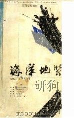 海洋地质学（1993 PDF版）