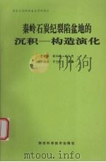 秦岭石炭纪裂陷盆地的沉积—构造深化（1994 PDF版）