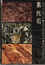 累托石 1989 PDF电子版封面 7535203671 江涛,刘源骏主编;湖北省地质矿产局编著