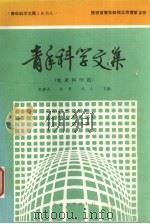 青年科学文集  地质科学篇（1990 PDF版）
