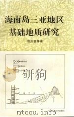 海南岛三亚地区基础地质研究（1992 PDF版）