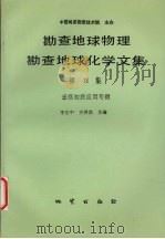 勘查地球物理勘查地球化学文集  第18集  遥感地质应用专辑（1994 PDF版）