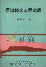 区域稳定工程地质（1993 PDF版）