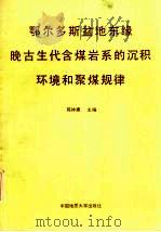 鄂尔多斯盆地东缘晚古生代含煤岩系的沉积环境和聚煤规律兼论山西境内晚古生代含煤岩的沉积环境 1989 PDF电子版封面 7562503419 陈钟惠主编