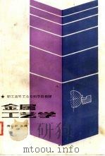 金属工艺学 1987 PDF电子版封面 7040014971 蒋以忍主编