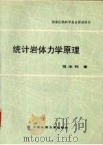 统计岩体力学原理 1993 PDF电子版封面 7562507953 伍法权著