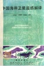 中国海岸卫星遥感解译 1990 PDF电子版封面 7502712216 任明达等编著