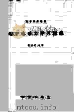 地下水动力学习题集（1991 PDF版）
